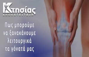 Φυσικοθεραπεία στο Ηράκλειο | Γάζι | Πόνος στο γόνατο